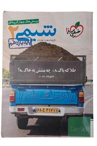 کتاب پرسش های چهارگزینه ای شیمی 2 پایه یازدهم خیلی سبز کتاب کمک درسی دوره دوم متوسطه کتاب تست کتاب کنکور شیمی یازدهم چاپ 91 انتشارات خیلی سبز مولف دکتر نیما سپهری و مهدی براتی
