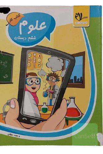کتاب کار علوم ششم دبستان کتاب کمک درسی 6 ام ابتدایی گروه آموزشی انتشارات سلام کتاب اثر محمد بیهقی