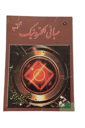 کتاب مبانی الکترونیک 2 ویرایش دوم / تالیف : دکتر سید علی میرعشقی استاد دانشگاه صنعتی شریف / انتشارات : شیخ بهایی / چاپ : اول کتاب دانشگاهی برق