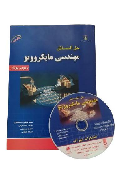 کتاب حل المسائل مهندسی مایکروویو دیوید پوزار + DVD چاپ دوم انتشارات شهر آب و آینده سازانکتاب دانشگاهی رشته برق کتاب راهنما مهندسی مایکروویو همراه با DVD
