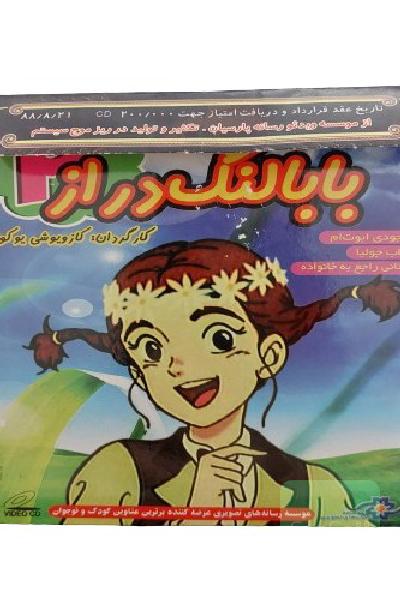 سی دی cd فیلم بابا لنگ دراز جودی آبوت فیلم کارتون انیمیشن فیلم قدیمی کلکسیونی نوستالژی درام دوبله فارسی نشر سُک سُک دهه شصت 60 دهه هفتاد 70

فیلم ژاپنی فیلم تلویزیونی بابا لنگ دراز فیلمی جذاب و دیدنی خاطره انگیز دوران کودکی دهه شصتیا و دهه هفتادیا