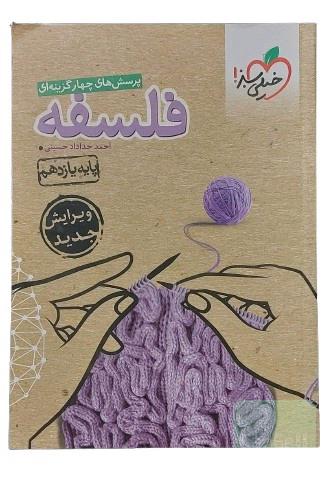 کتاب پرسش های چهارگزینه ای فلسفه پایه یازدهم رشته های ادبیات و علوم انسانی و علوم و معارف اسلامی نشر خیلی سبز نوشته احمد خداداد حسینی و امیرحسین رمضانی ویرایش جدیدکتاب کنکور رشته انسانی و معارف کتاب تست فلسفه خیلی سبز