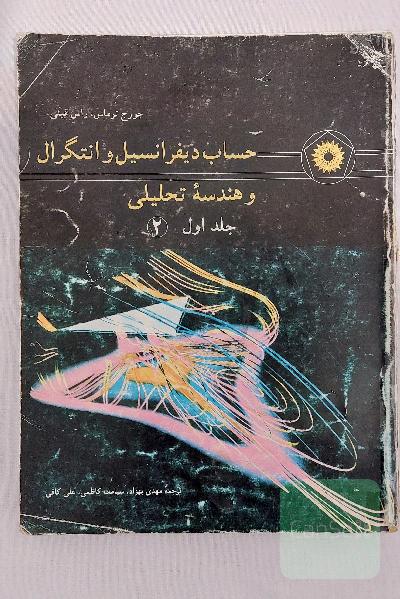 کتاب دانشگاهی حساب دیفرانسیل و انتگرال و هندسه تحلیلی جورج توماس ویرایش هفتم جلد یک قسمت 2
کتاب حساب دیفرانسیل و انتگرال و هندسه تحلیلی / مولفین : جورج توماس , راس فینی / ترجمه ی مهدی بهزاد , سیامک کاظمی , علی کافی / ویراست هفتم / چاپ دهم / جلد اول قسمت دوم (2) / (چاپ رنگی)