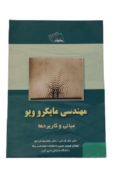 کتاب مهندسی مایکروویو مبانی و کاربردها / تالیف : ایاز قربانی و غلامرضا مرادی / انتشارات : نهر دانش / چاپ : اولکتاب دانشگاهی رشته برق