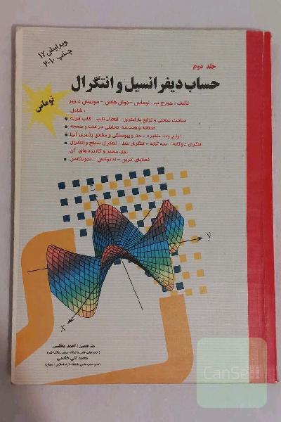 کتاب دانشگاهی حساب دیفرانسیل و انتگرال جلد دوم / مولفین : جورج ب . توماس , جوئل هاس , موریس د.ویر / ترجمه ی احمد مجلسی , محمد تقی خادمی / ویراست دوازده / چاپ اول / نشر پویش اندیشه