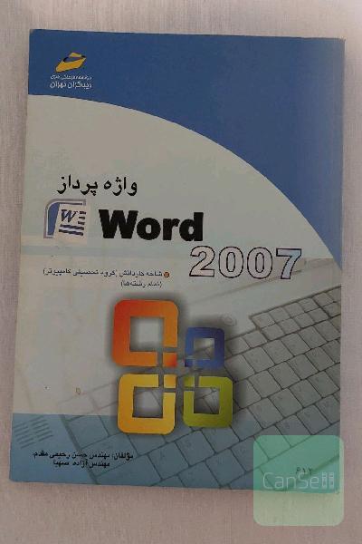 کتاب آموزش آفیس واژه پرداز ورد Word 2007 مایکروسافت دیباگران در مسیر اشتغال
آموزش گام به گام تصویری
مولفان : مهندس حسن رحیمی مقدم , مهندس آزاده صهبا