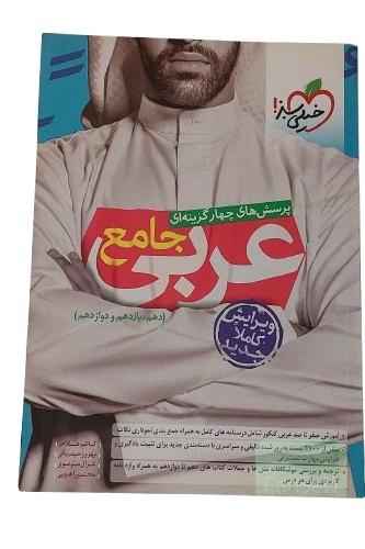 کتاب پرسش های چهارگزینه ای عربی جامع (دهم , یازدهم , دوازدهم) خیلی سبز ویرایش کاملا جدید مولف جمعی از نویسندگان انتشارات خیلی سبز چاپ 102 نوشته کاظم غلامی , بهروز حیدربکی , غزال موسوی , محسن آهویی