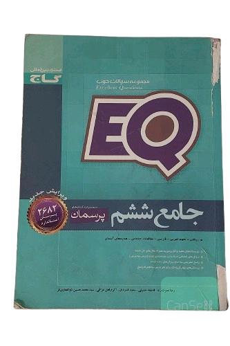 کتاب ایکیو EQ جامع ششم پرسمان ویرایش جدید انتشارات بین المللی گاج