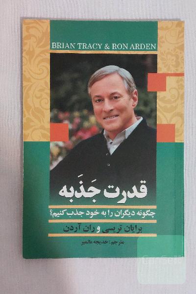 کتاب قدرت جذبه ( چگونه دیگران را به خود جذب کنیم ؟ ) اثر برایان تریسی و ران آردن / ترجمه خدیجه مالمیر / نشر اشکذر