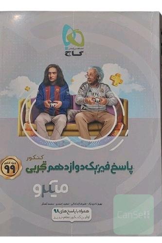 کتاب پاسخ های تشریحی فیزیک دوازدهم تجربی کنکور ویژه کنکور 99 انتشارات بین المللی گاج ( میکرو ) مولف بهروز نادری نژاد جلد دوم