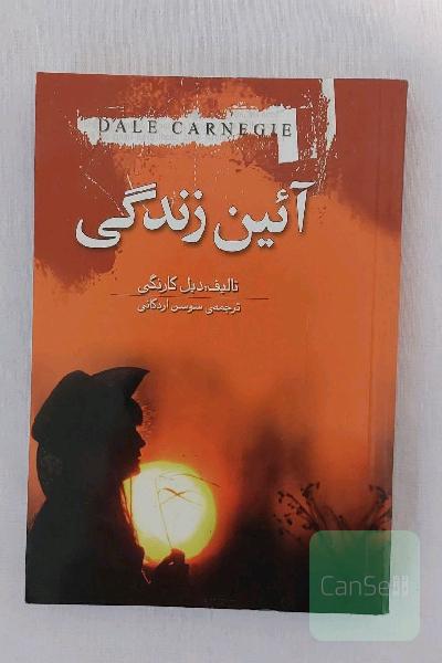 کتاب آئین زندگی روانشناسی انگیزشی خودیاری (چگونه اضطراب و نگرانی را از خود دور کرده و زندگی آرامی را آغاز کنیم) اثر مشهور دیل کارنگی / ترجمه سوسن اردکانی / نشر جاویدان