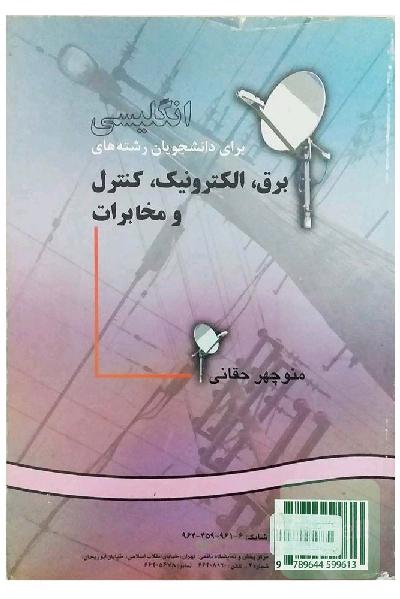 کتاب دانشگاهی زبان تخصصی انگلیسی برای دانشجویان رشته‌های برق ، الکترونیک ، کنترل و مخابرات / تالیف : منوچهر حقانی / نشر : سمت

زبان تخصصی رشته برق