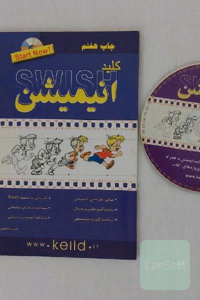 کتاب کلید آموزش تصویری انیمیشن همراه با سی دی CD چاپ هفتم انتشارات کلید آموزش احسان مظلومی
کتاب انیمیشن سازی کلید با نرم افزار سویش Swish همراه با لوح فشرده انتشارات کلید آموزش
آموزش گام به گام تصویری انیمیشن از مجموعه کتابهای کاربردی کلید
آموزش گام به گام تصویری انیمیشن احسان مظلومی