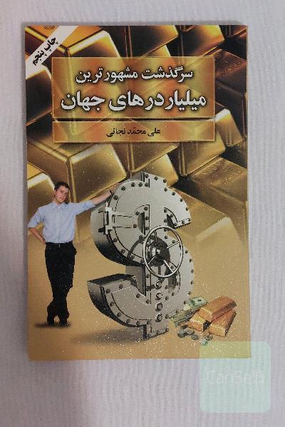 کتاب سرگذشت مشهورترین میلیاردرهای جهان به کوشش علی محمد نجاتی / نشر گلپا موفقیت روانشناسی انگیزشی