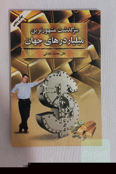 کتاب سرگذشت مشهورترین میلیاردرهای جهان به کوشش علی محمد نجاتی / نشر گلپا موفقیت روانشناسی انگیزشی