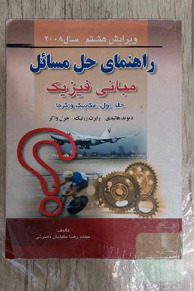کتاب دانشگاهی راهنمای حل مسائل مبانی فیزیک دیوید هالیدی جلد اول مکانیک و گرما ویرایش هشتم