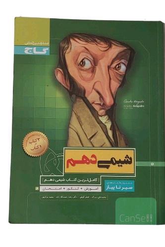 کتاب شیمی دهم سیر تا پیاز انتشارات بین المللی گاج مولف محمدعلی زیرک و دیگرانکامل ترین کتاب شیمی دهم پایه دوم متوسطه 