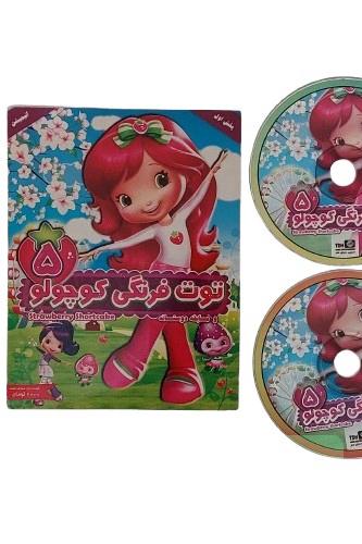 سی دی CD فیلم کارتون انیمیشن توت فرنگی کوچولو 5 و مسابقه دوستانه اورجینال با دوبله فارسی فیلم نوستالژی قدیمی مناسب آرشیو و کلکسیون فیلم آمریکایی فیلم کودک فیلم نوجوان کارتن انیمیشن ماجراجویانه نوستالوژیک انیمیشن ماجراجویی توت فرنگی کوچولو و مسابقه دوستانه