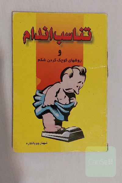 کتاب تناسب اندام و روشهای کوچک کردن شکم و لاغری / نویسنده : شهناز چوپانکاره / نشر : کیهان اندیشه