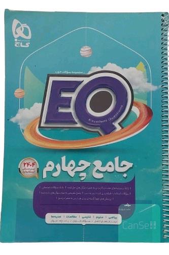 کتاب ایکیو EQ جامع چهارم انتشارات بین المللی گاج کتاب ای کیو 2404 پرسش استاندارد کتاب ایکیو چهارم پرسمان گاج چاپ 46 سیمی شده اثر حامد شریفیان قدس