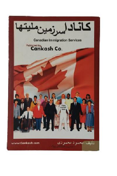 کتاب کانادا سرزمین ملیت ها تالیف محمود محمودی (مدیریت کنکاش پیک) نشر قشقایی
همه چیز درباره مهاجرت به کانادا و زندگی در کانادا (خدمات عزیمت به کانادا)