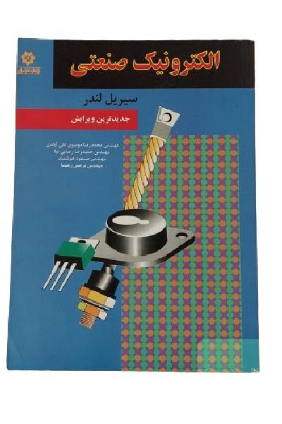 کتاب الکترونیک صنعتی / تالیف : سیریل لندر / ترجمه : تقی آبادی / نشر : خراسان / چاپ : اولکتاب دانشگاهی رشته برق الکترونیکبرای دانشجویان مهندسی برق