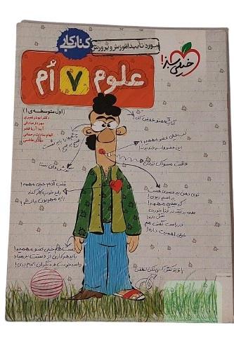 کتاب کار علوم هفتم 7 ام (اول متوسطه ی 1) انتشارات خیلی سبز مورد تایید آموزش و پرورش چاپ بیست ونهم 29 آزمون ها و تمرین ها و پرسش ها و پاسخ های علوم
