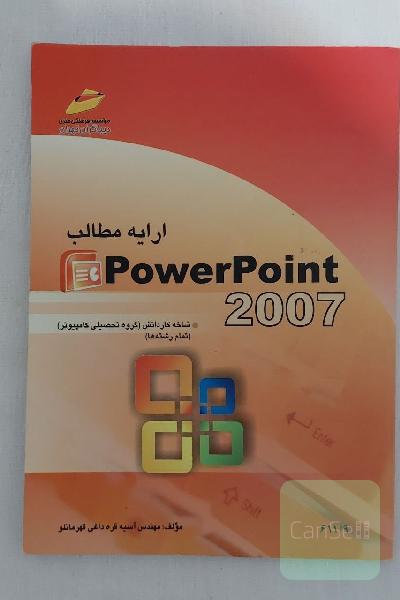 کتاب آموزش آفیس پاورپوینت PowerPoint 2007 مایکروسافت دیباگران
کتاب ارایه مطالب آفیس ( پاورپوینت ) انتشارات دیباگران در مسیر اشتغال