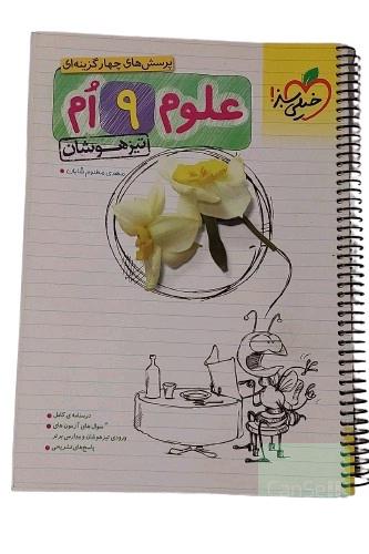 کتاب پرسش های چهار گزینه ای علوم نهم 9 ام تیزهوشان انتشارات خیلی سبز اثر مهدی مظلوم شایان کتاب کمک درسی علوم نهم (دوره اول متوسطه) کتاب سیمی شده چاپ شصت و یکم