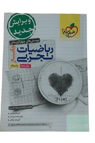 کتاب پرسش های چهار گزینه ای ریاضیات تجربی جامع خیلی سبز جلد دوم (پاسخ) پایه دهم , یازدهم , دوازدهم دوره دوم متوسطه تجربی چاپ 54م ویرایش جدید