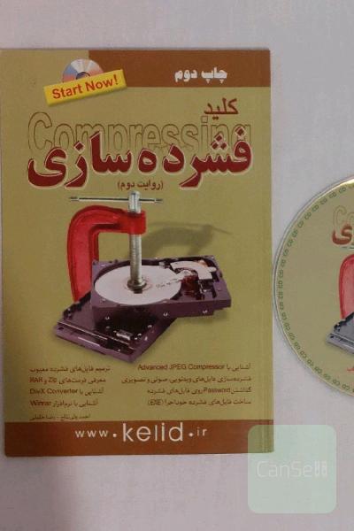 کتاب کلید فشرده سازی آموزش گام به گام تصویری تصویری با سی دی CD ( روایت دوم ) / چاپ دوم / انتشارات کلید آموزش / مولفین احمد ولی نتاج ، رضا خلیلی