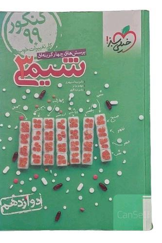 کتاب پرسش های چهارگزینه ای شیمی 3 پایه دوازدهم خیلی سبز کتاب کمک درسی دوره دوم متوسطه کتاب تست کتاب کنکور شیمی دوازدهم چاپ 18 انتشارات خیلی سبز