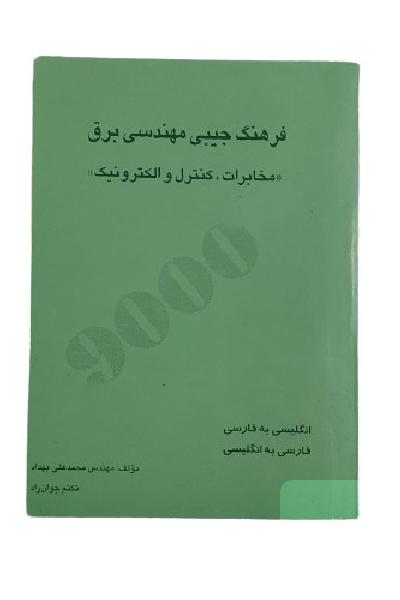 مشخصات کتاب فرهنگ جیبی مهندسی برق ( مخابرات , قدرت , کنترل , الکترونیک و … ) انگلیسی به فارسی و بالعکس فارسی به انگلیسی / مولف مهندس محمدعلی بهداد , تکتم جوان راد / نشر پیام پویا / چاپ اول