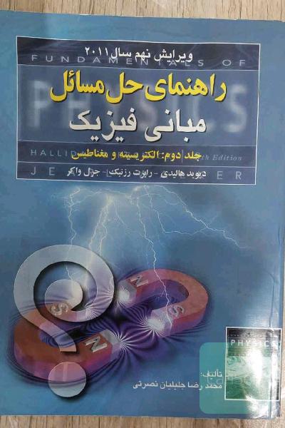 کتاب دانشگاهی راهنمای حل مسائل مبانی فیزیک دیوید هالیدی جلد دوم الکتریسیته و مغناطیس ویرایش نهم