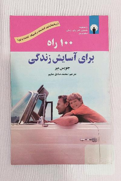 کتاب 100 راه برای آسایش زندگی اثر جویس میر ( از مجموعه نخستین گام برای زندگی سالم و بهتر )
از پرفروش ترین کتاب ها در آمریکا ، کانادا و اروپا