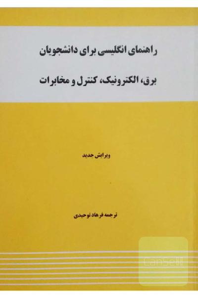 کتاب راهنمای کتاب زبان تخصصی انگلیسی برای دانشجویان گرایش و رشته برق الکترونیک کنترل مخابرات منوچهر حقانی ، فرهاد توحیدی