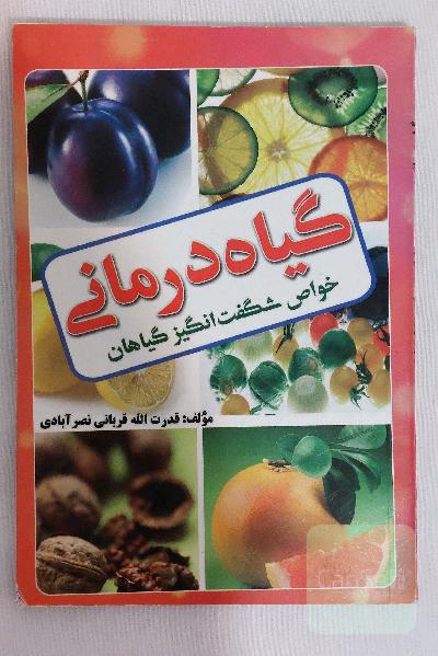 کتاب گیاه درمانی و گیاه شناسی خواص شگفت انگیز گیاهان / مولف : قدرت الله قربانی نصرآبادی / ناشر : احرام
/ چاپ : دوم