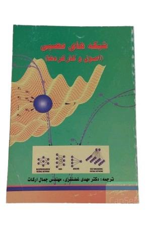 کتاب شبکه های عصبی (اصول و کارکردها) / تالیف : فیلیپ پیکتن / ترجمه : دکتر مهدی غضنفری , مهندس جمال ارکات / انتشارات : دانشگاه علم و صنعت ایران تهران , مرکز انتشارات / چاپ : اول
