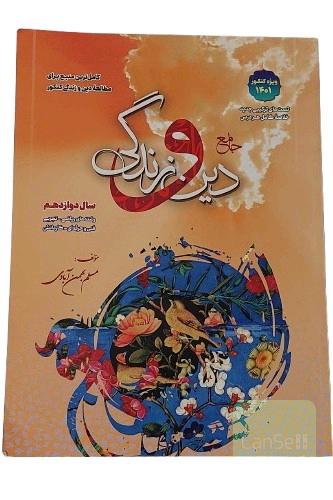کتاب جامع دین و زندگی سال دوازدهم رشته های ریاضی و تجربی و فنی حرفه ای و کاردانش مولف مسلم بهمن آبادی انتشارات بهمن آبادی چاپ هفدهم ویژه کنکور 1401

کتاب کنکور دین و زندگی قابل استفاده برای داوطلبان رشته های علوم تجربی , ریاضی و فیزیک , فنی و حرفه ای , کاردانش در کنکور 1401

