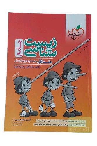 کتاب پرسش های چهار گزینه ای زیست شناسی جامع خیلی سبز جلد اول پایه دهم , یازدهم , دوازدهم مولف گروه آموزشی ماز انتشارات خیلی سبز چاپ 77