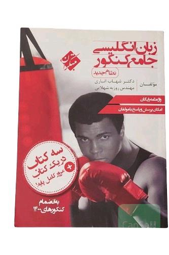 کتاب زبان انگلیسی جامع کنکور نظام جدید نشر مبتکران تالیف شهاب اناری و شهلایی کلیه رشته ها3 کتاب در 1 کتاب