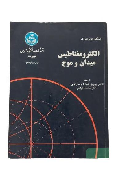 کتاب الکترومغناطیس میدان و موج / تالیف : چنگ.دیوید ک ( چنگ دیویدکئون) / ترجمه : دکتر پرویز جبه دار مارالانی و دکتر محمد قوامی / انتشارات : دانشگاه تهران / چاپ : دوازدهم