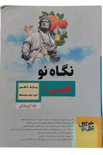 کتاب فارسی 1 انتشارات نگاه نو پایه دهم دوره دوم متوسطه نوشته تالیف جواد امیرسالاریکتاب کمک درسی