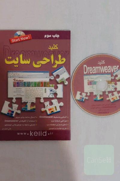 کتاب کلید آموزش تصویری طراحی سایت دریم ویور همراه با سی دی CD فیلم آموزشی و نرم افزار / چاپ سوم / انتشارات کلید آموزش / تالیف علی حیدری