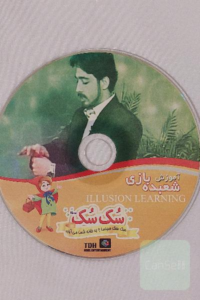 سی دی CD فیلم آموزش شعبده بازی نشر سُک سُک فیلم آموزشی زبان فارسی
سک سک سینما را به خانه شما می آورد
