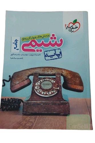 کتاب پرسش های چهارگزینه ای شیمی جامع پایه خیلی سبز کتاب کمک درسی دوره دوم متوسطه کتاب تست کنکور شیمی دهم و یازدهم چاپ 66