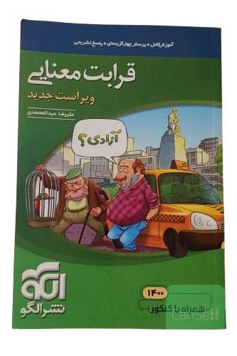 کتاب قرابت معنایی جامع ویراست جدید همراه با کنکور 1400 نشر الگو مولف علیرضا عبدالمحمدی چاپ صد و سی و پنجمآموزش کامل + پرسش های چهارگزینه ای + پاسخ تشریحیقابل استفاده برای دانش آموزان نظام جدید و داوطلبان کنکور داوطلبان آزمون سراسری دانشگاه ها