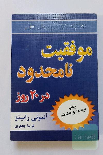 مشخصات کتاب موفقیت نامحدود در 20 روز انتشارات نسل نواندیش مولف آنتونی رابینز ترجمه ی فریبا جعفری چاپ بیست و هشتمکارگاه عمومی کتاب روانشناسی کتاب انگیزشی کتاب موفقیت نامحدود در بیست روز اثر انتونی رابینز