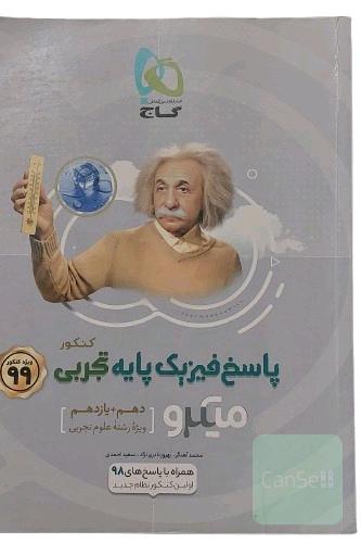 کتاب پاسخ های تشریحی فیزیک پایه تجربی کنکور میکرو دهم و یازدهم مخصوص رشته علوم تجربی ویژه کنکور 99 انتشارات بین المللی گاج مولف محمد آهنگر و بهروز نادری نژاد و سعید احمدی چاپ 14همراه با پاسخ های 98 اولین کنکور نظام جدید
