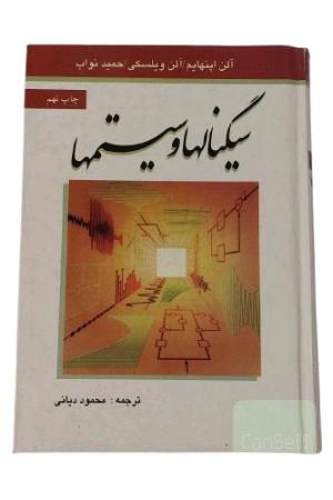 کتاب سیگنالها و سیستمها / تالیف : الن اپنهایم و الن ویلسکی و حمید نواب / ترجمه : محمود دیانی / انتشارات : نص موسسه علمی-فرهنگی / چاپ : نهم / ویراست : دوم

کتاب دانشگاهی رشته برق الکترونیک سیگنال ها و سیستم ها چاپ نهم ویراست دوم نشر نص